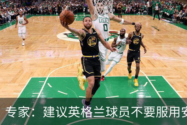 专家：建议英格兰球员不要服用安眠药克服时差，那样的睡眠没用