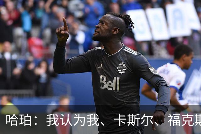 哈珀：我认为我、卡斯尔、福克斯都在场时 我们几乎是不可阻挡的