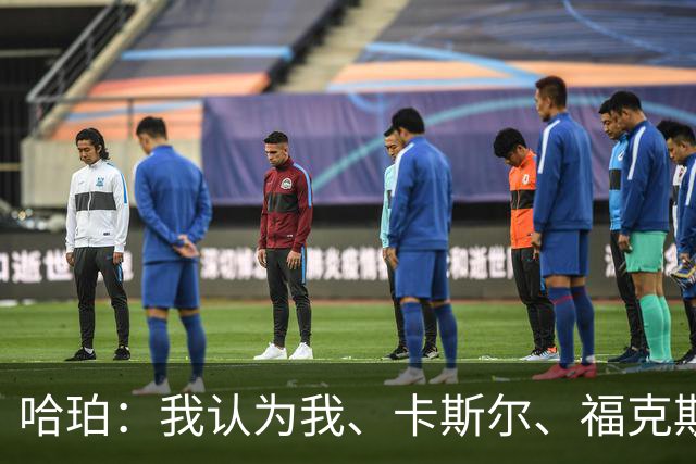 哈珀：我认为我、卡斯尔、福克斯都在场时 我们几乎是不可阻挡的