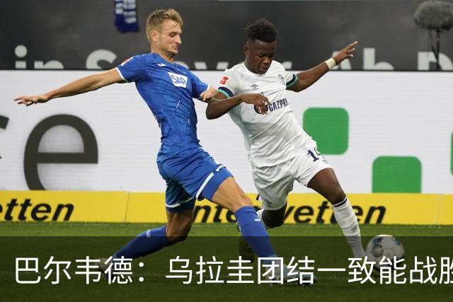 巴尔韦德：乌拉圭团结一致能战胜任何对手 担任皇马队长令我自豪