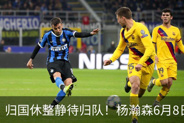 归国休整静待归队！杨瀚森6月8日会师中国男篮，蓄力世预赛补强内线短板