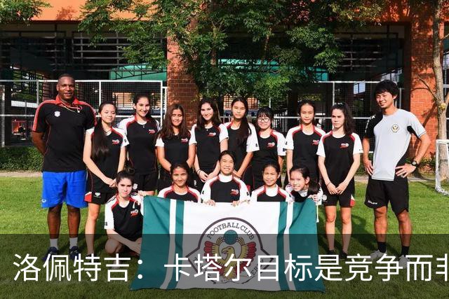 洛佩特吉：卡塔尔目标是竞争而非凑数 西班牙是夺冠热门之一