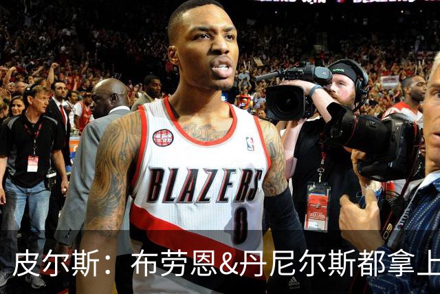 皮尔斯：布劳恩&丹尼尔斯都拿上亿合同 华莱士比他俩强不能拿更少