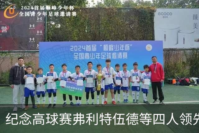 纪念高球赛弗利特伍德等四人领先 舍夫勒艰难开局