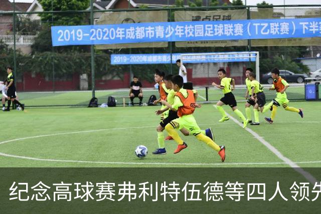 纪念高球赛弗利特伍德等四人领先 舍夫勒艰难开局