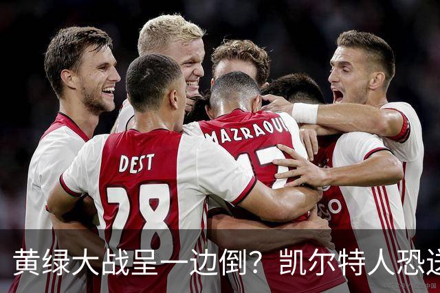 黄绿大战呈一边倒？凯尔特人恐送湖人三连败