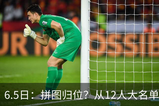 6.5日：拼图归位？从12人大名单看中国男篮世预赛的体系革命